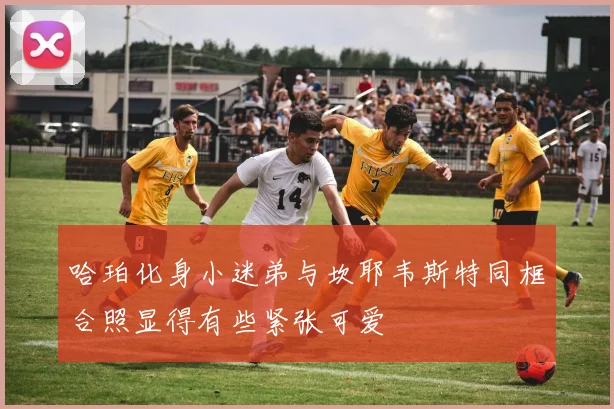 哈珀化身小迷弟与坎耶韦斯特同框合照显得有些紧张可爱