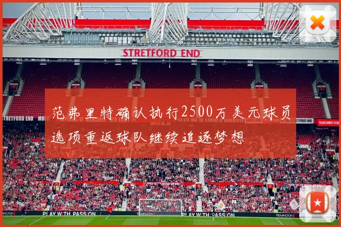 范弗里特确认执行2500万美元球员选项重返球队继续追逐梦想