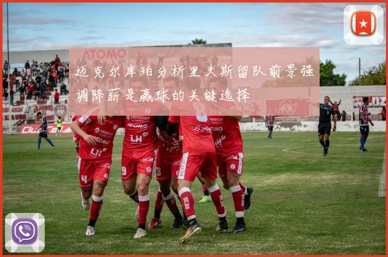 迈克尔库珀分析里夫斯留队前景强调降薪是赢球的关键选择