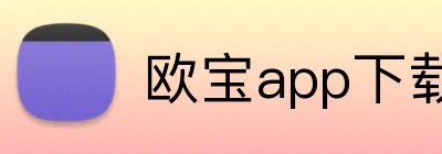 欧宝app下载官网 Logo